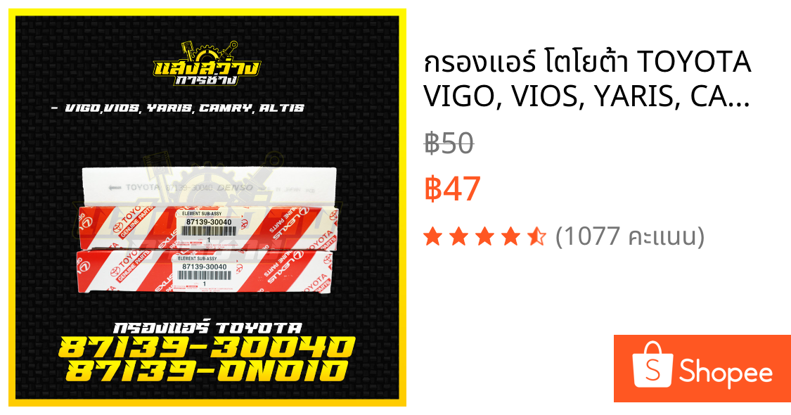 กรองแอร์ โตโยต้า TOYOTA VIGO, VIOS, YARIS, CAMRY, ALTIS เบอร์แท้ 87139-30040 87139-ON010 วีโก้ วีออส ยาริส โตโยต้