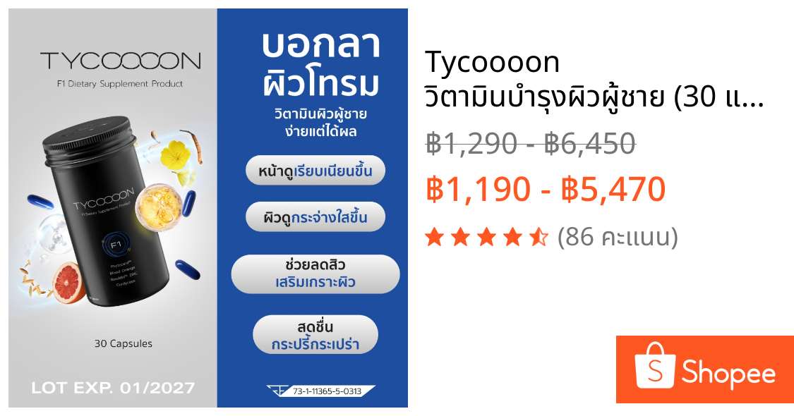 Tycoooon วิตามินบำรุงผิวผู้ชาย (30 แคปซูล)