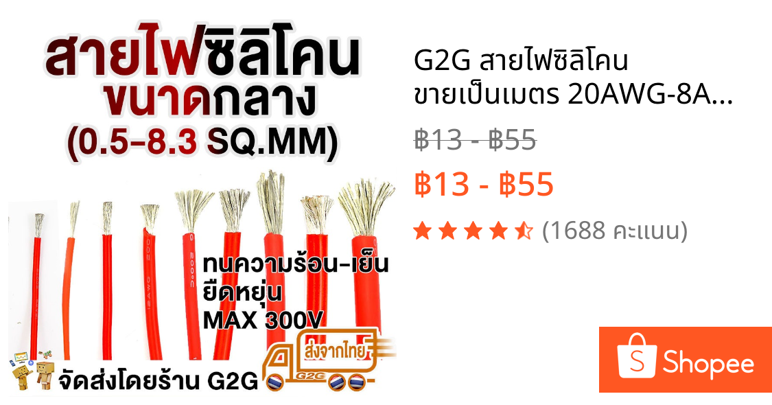 G2G สายไฟซิลิโคน ขายเป็นเมตร 20AWG-8AWG (0.5-8.3sqmm) ทองแดง OFC เคลือบดีบุก ทนร้อน 200°C เครื่องเสียง LED RC แบต