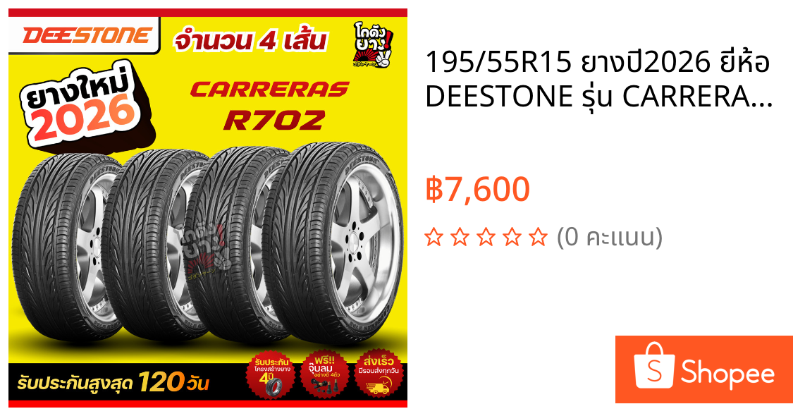 195/55R15 ยางปี2026 ยี่ห้อ DEESTONE รุ่น CARRERAS R702 ยางรถยนต์จำนวน 4 เส้น
