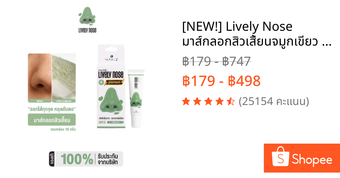 [NEW!] Lively Nose มาส์กลอกสิวเสี้ยนจมูกเขียว ขนาด 15 กรัม ครีมลอกสิวเสี้ยน สิวหัวดำ และสิ่งอุดตันผิว