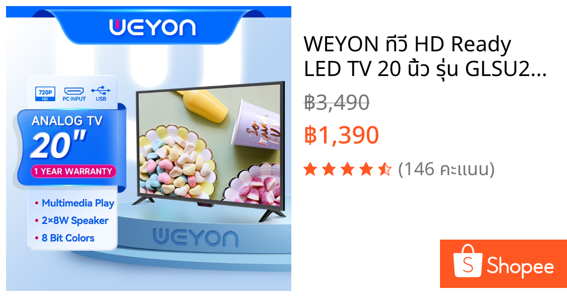WEYON ทีวี HD Ready LED TV 20 นิ้ว รุ่น GLSU20A