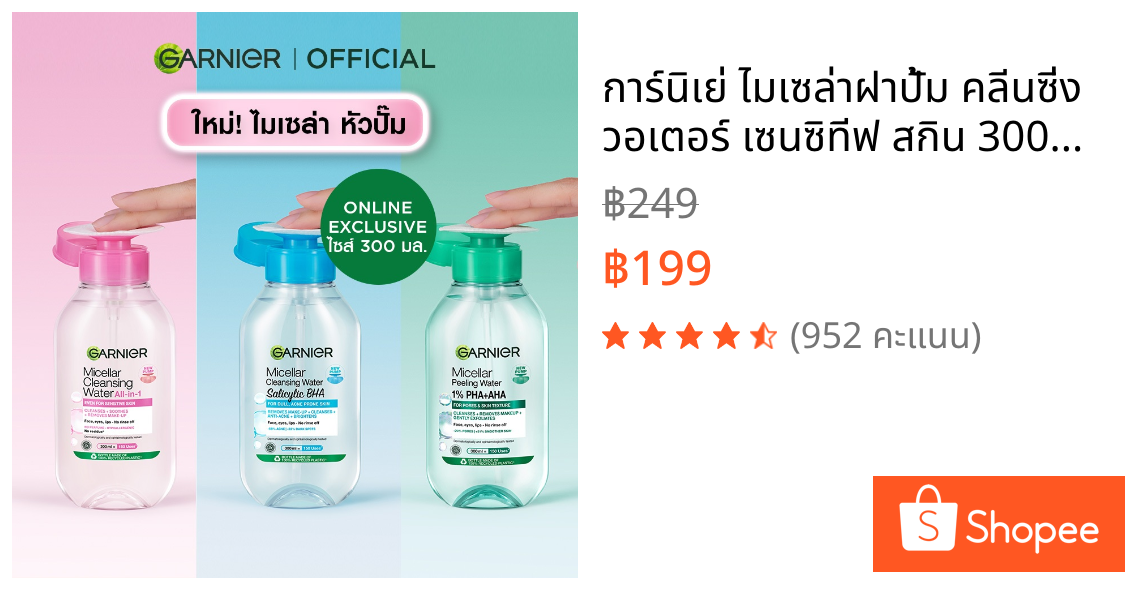 การ์นิเย่ ไมเซล่าฝาปั้ม คลีนซิ่ง วอเตอร์ เซนซิทีฟ สกิน 300มล GARNIER MICELLAR CLEANSING WATER 300ML ล้างเครื่องสำอาง