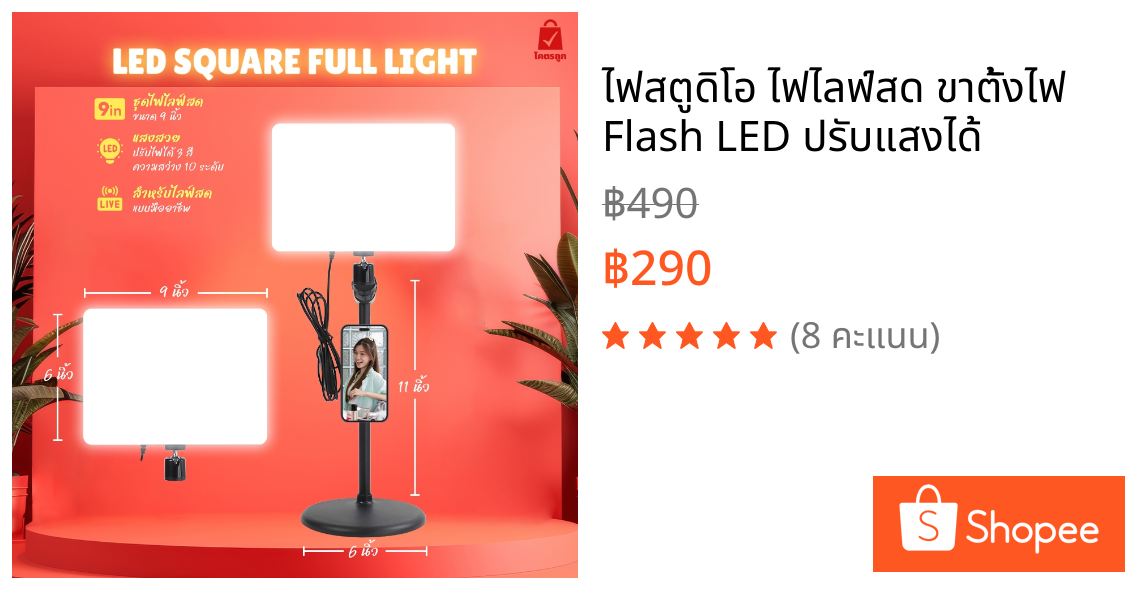 ไฟสตูดิโอ ไฟไลฟ์สด ขาตั้งไฟ Flash LED ปรับแสงได้