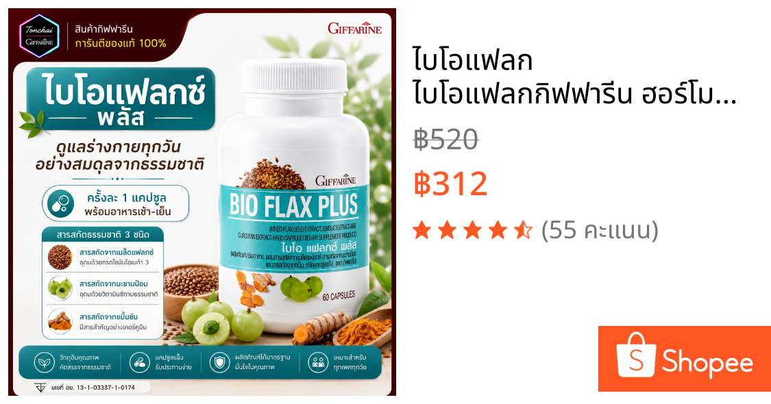 ไบโอแฟลก ไบโอแฟลกกิฟฟารีน ฮอร์โมนหญิง อาหารเสริมวัยทอง Bio Flax Plus ไบโอแฟลกพลัส วิตามินวัยทอง