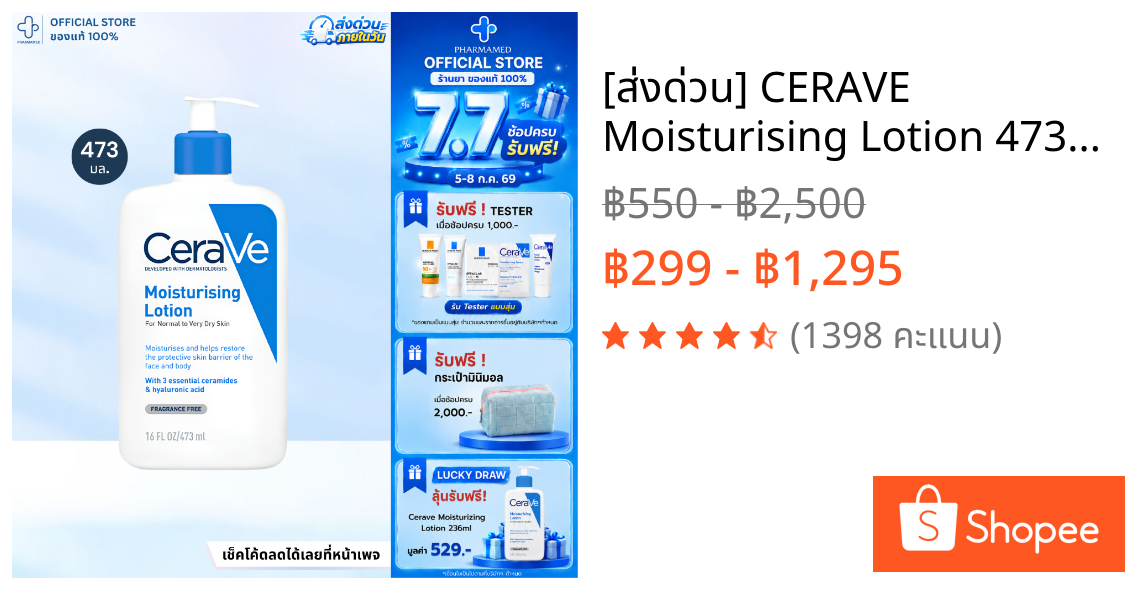 [ส่งด่วน] CERAVE Moisturising Lotion 473ml เซราวี มอยเจอร์ไรซิ่ง โลชั่น บำรุงผิวให้ความชุ่มชื้น
