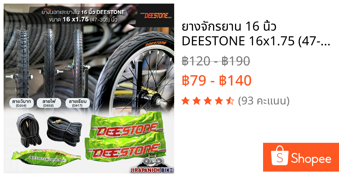 ยางจักรยาน 16 นิ้ว DEESTONE 16x1.75 (47-35) นิ้ว  (ราคาต่อ 1 เส้น, ไม่รวมยางนอกและยางใน)