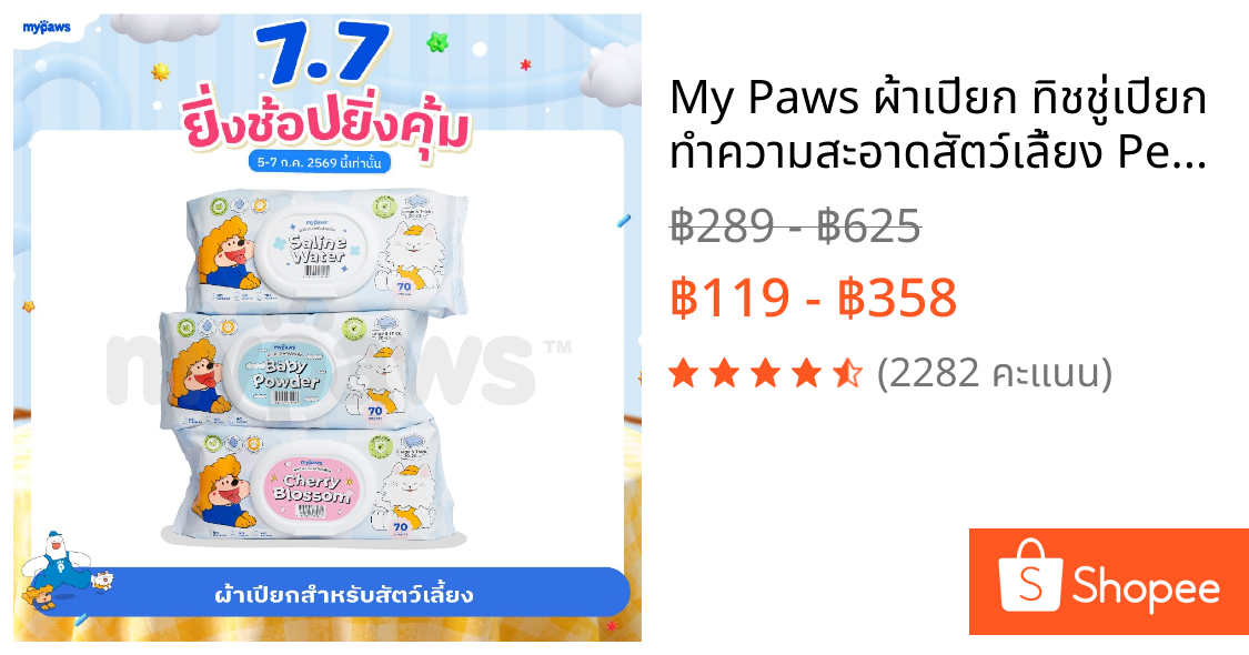 My Paws ผ้าเปียก ทิชชู่เปียก ทำความสะอาดสัตว์เลี้ยง Pet Wipe บำรุงขนและผิวหนังอย่างอ่อนโยน จำนวน70แผ่น