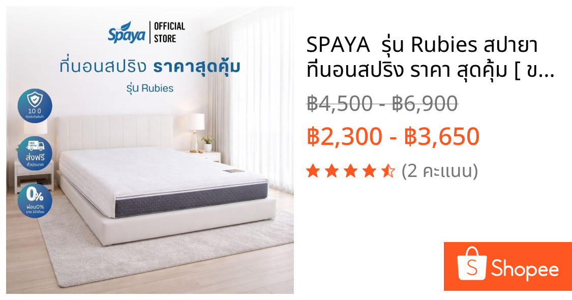 SPAYA  รุ่น Rubies สปายา ที่นอนสปริง ราคา สุดคุ้ม [ ขนาด 3.5 / 5 / 6 ฟุต ความหนา 9.5 นิ้ว ]