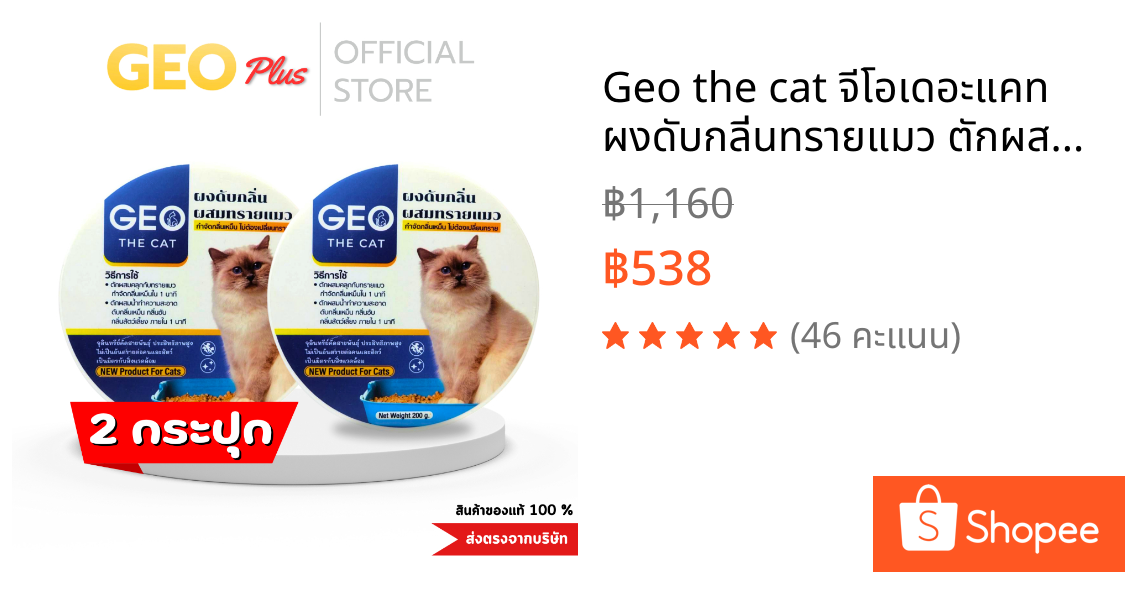 Geo the cat จีโอเดอะแคท ผงดับกลิ่นทรายแมว ตักผสมคลุกทรายแมว ดับกลิ่นใน 1 นาที กลิ่นอึ กลิ่นฉี่ ดับกลิ่นเหม็น 2 กระปุก
