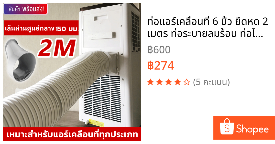ท่อแอร์เคลื่อนที่ 6 นิ้ว ยืดหด 2 เมตร ท่อระบายลมร้อน ท่อไอเสียแอร์พกพา ท่อเฟล็กซ์เสริมแอร์ ท่อแอร์มุ้ง แอร์หน้าต่าง