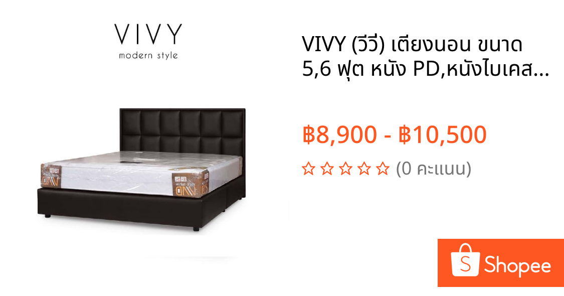 VIVY (วีวี่) เตียงนอน ขนาด 5,6 ฟุต หนัง PD,หนังไบเคส ไม่มีท้ายเตียง ราคานี้ไม่รวมฟูก