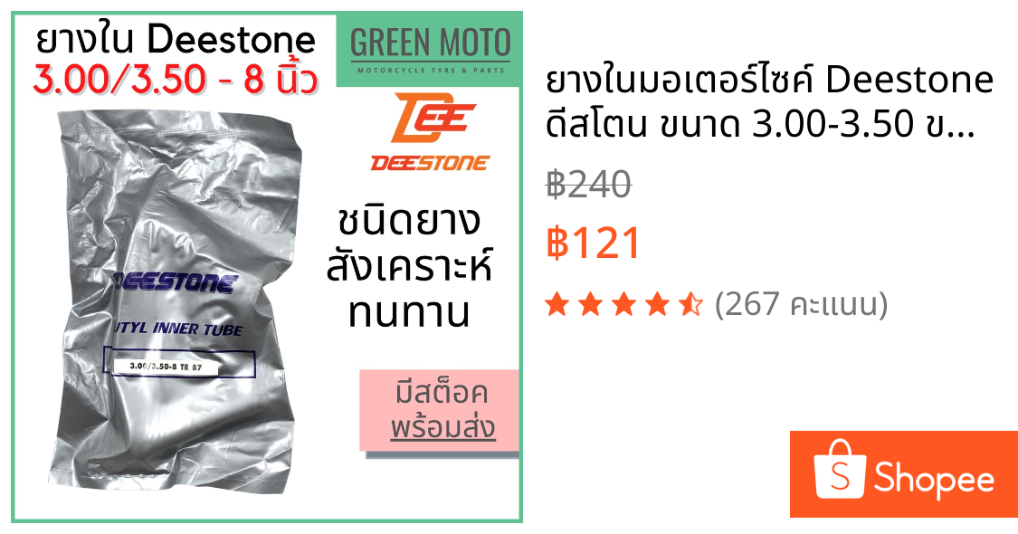 ยางในมอเตอร์ไซค์ Deestone ดีสโตน ขนาด 3.00-3.50 ขอบ 8 นิ้ว ยางสังเคราะห์ Butyl Rubber เหนียวทน มอก. ยางในขอบ8