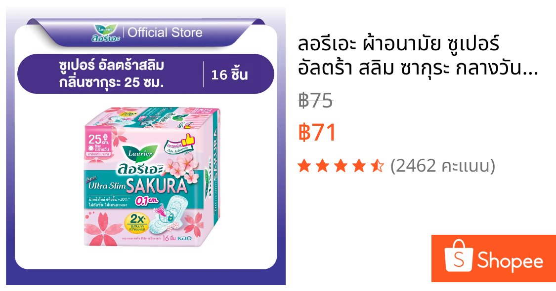 ลอรีเอะ ผ้าอนามัย ซูเปอร์ อัลตร้า สลิม ซากุระ กลางวัน บางเฉียบ 0.1 ยาว 25 ซม. มีปีก 16 ชิ้น