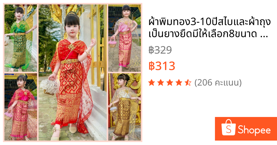 ผ้าพิมทอง3-10ปีสไบและผ้าถุงเป็นยางยืดมีให้เลือก8ขนาด ราคาไม่รวมเครื่องประดับ