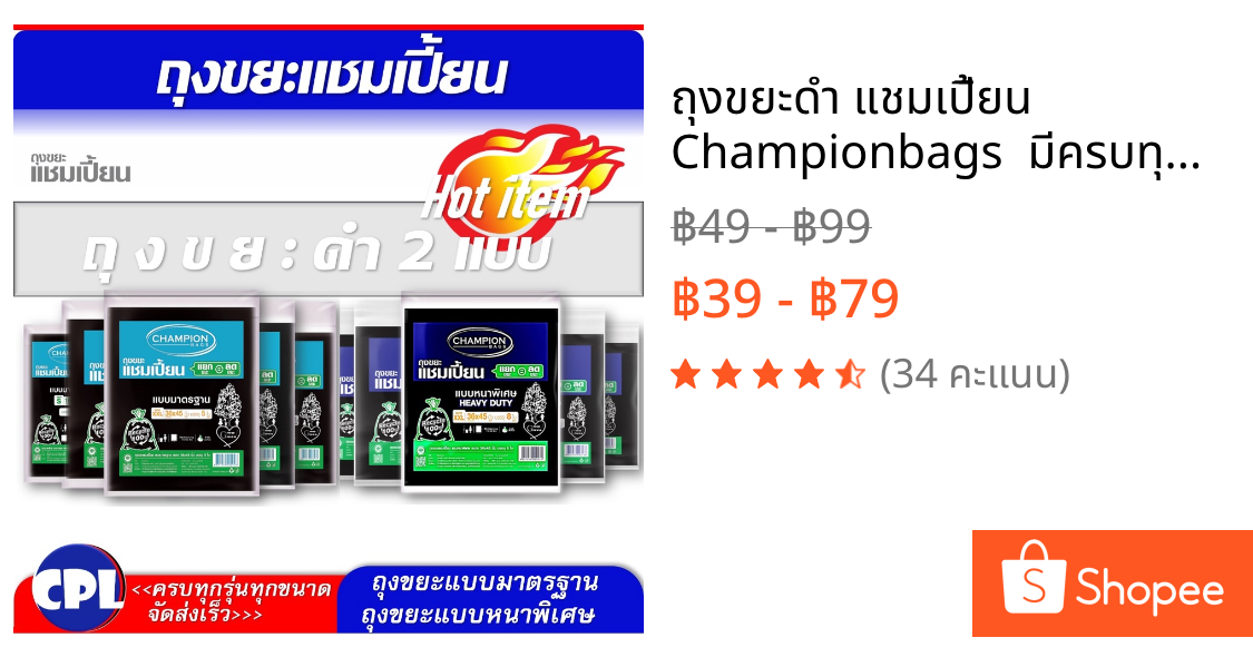 ถุงขยะดำ แชมเปี้ยน Championbags  มีครบทุกขนาด รุ่นขายดี แบบมาตรฐาน และแบบหนาพิเศษ  ไม่มีกลิ่นฉุุน