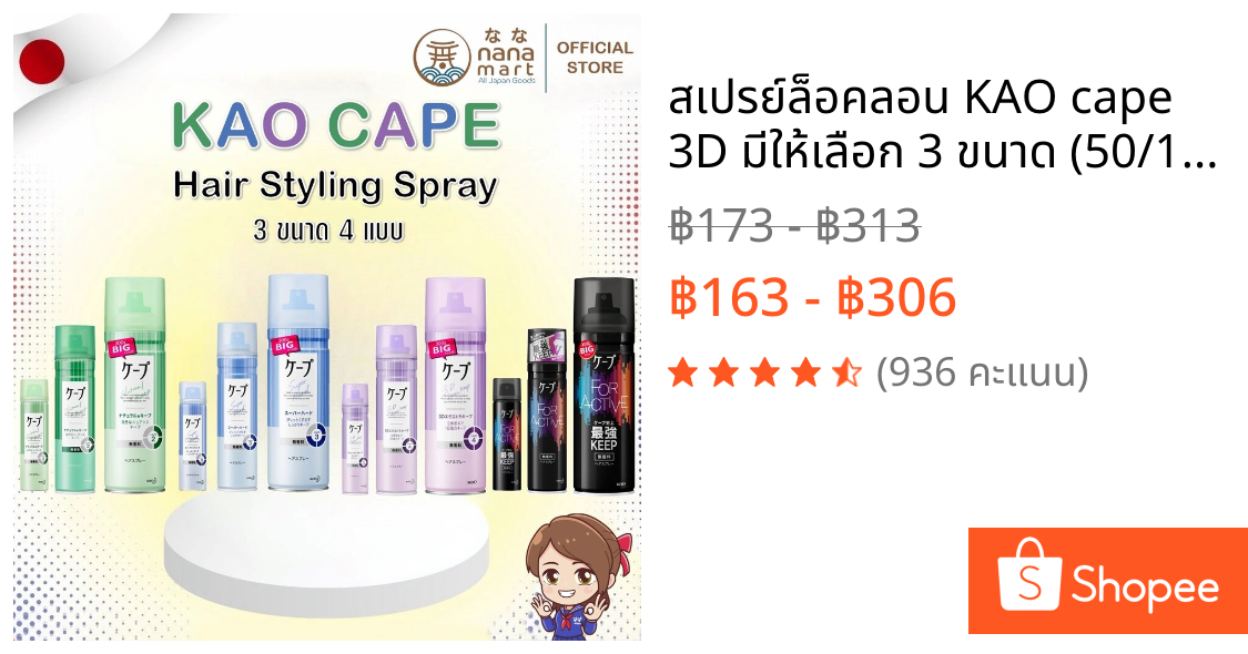 สเปรย์ล็อคลอน KAO cape 3D มีให้เลือก 3 ขนาด (50/180/300g) 4 สูตร (เขียว/ฟ้า/ม่วง/ดำ)