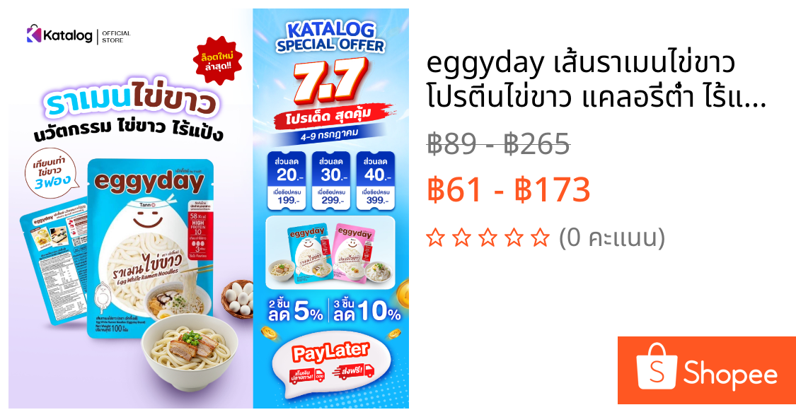 eggyday เส้นราเมนไข่ขาว โปรตีนไข่ขาว แคลอรี่ต่ำ ไร้แป้ง ไม่มีน้ำตาล ไม่คาว ขนาด 100g. สำหรับสายเฮลท์ตี้ ดูแลหุ่น ทานคลีน
