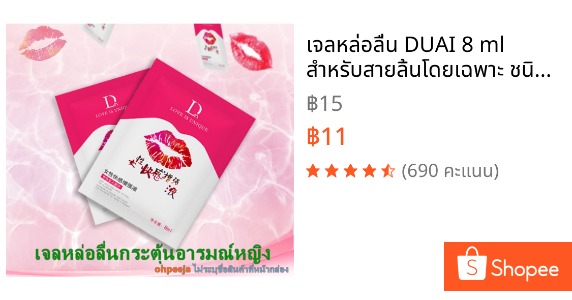 เจลหล่อลื่น DUAI 8 ml สำหรับสายลิ้นโดยเฉพาะ ชนิดซองแบบพกพาสะดวก (จัดส่งไม่ระบุชื่อสินค้า)
