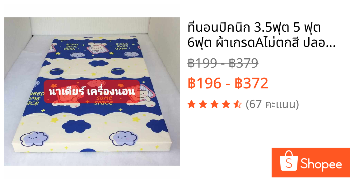 ที่นอนปิคนิก 3.5ฟุต 5 ฟุต 6ฟุต🌼 🌼ผ้าเกรดAไม่ตกสี ปลอกมีซิปถอดซักได้