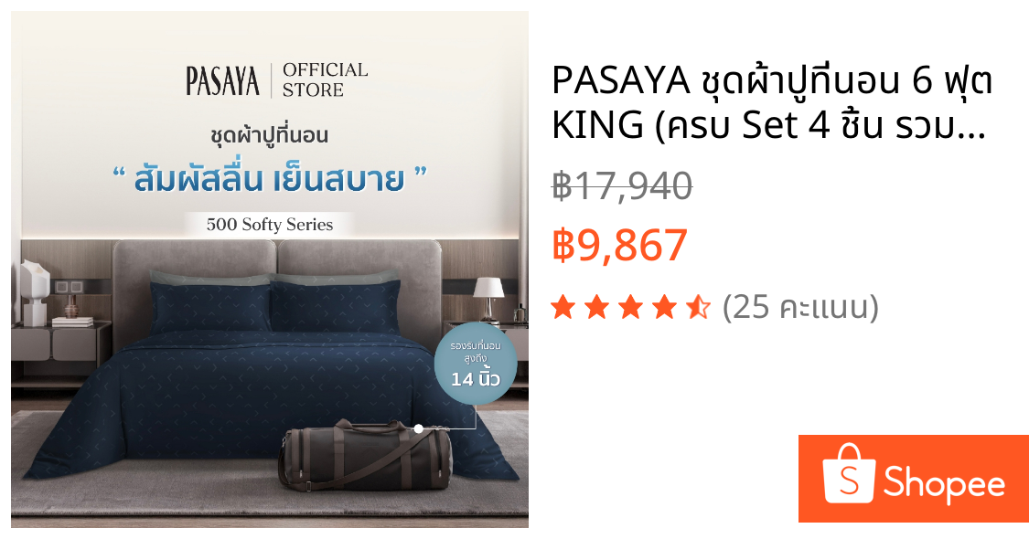 PASAYA ชุดผ้าปูที่นอน 6 ฟุต KING (ครบ Set 4 ชิ้น รวมปลอกผ้านวม) - OUT OF THE BOX COLLECTION 500 Series