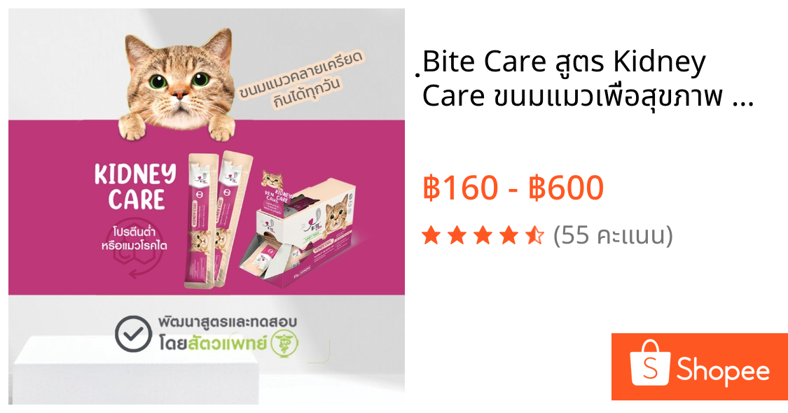 ฺฺBite Care สูตร Kidney Care ขนมแมวเพื่อสุขภาพ สูตรถนอมไต