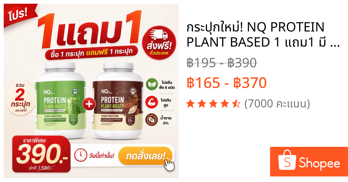 ✨กระปุกใหม่! NQ PROTEIN PLANT BASED 1 แถม1 มี 9 รส คละรสได้ ✨