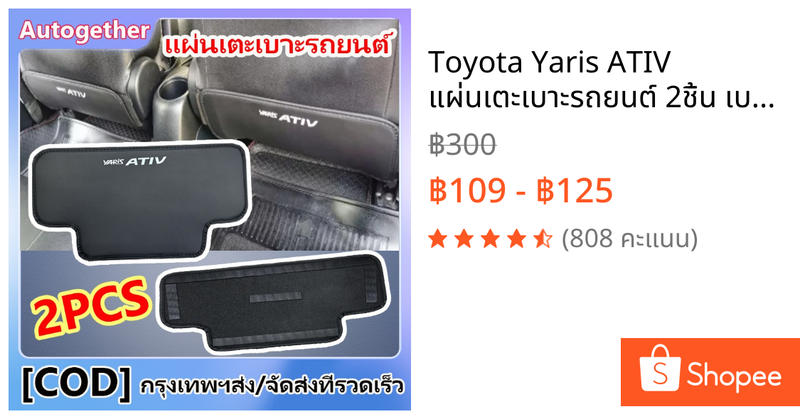 Toyota Yaris ATIV แผ่นเตะเบาะรถยนต์ 2ชิ้น เบาะหลังเตะ เบาะกันกระแทก หลักฐานสกปรก ป้องกันรอยขีดข่วน ตกแต่งภายในรถยนต์
