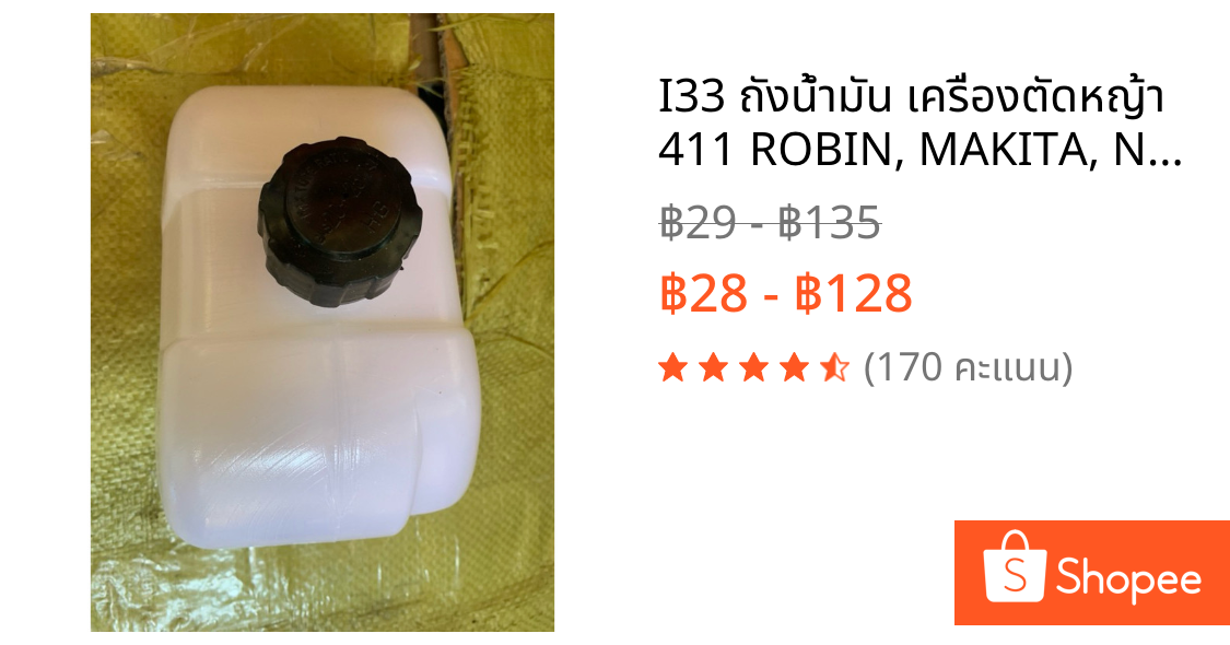 I33 ถังน้ำมัน เครื่องตัดหญ้า 411 ROBIN, MAKITA, NB411, RBC411 อย่างดี (หนา)