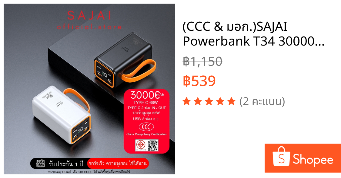 (CCC & มอก.)SAJAI Powerbank T34 30000mAh 66W(ฟรีซองกันน้ำ)USB 2 ช่อง 3.0 TYPE-C ฟาสชาร์จ พาววเวอร์แบงค์