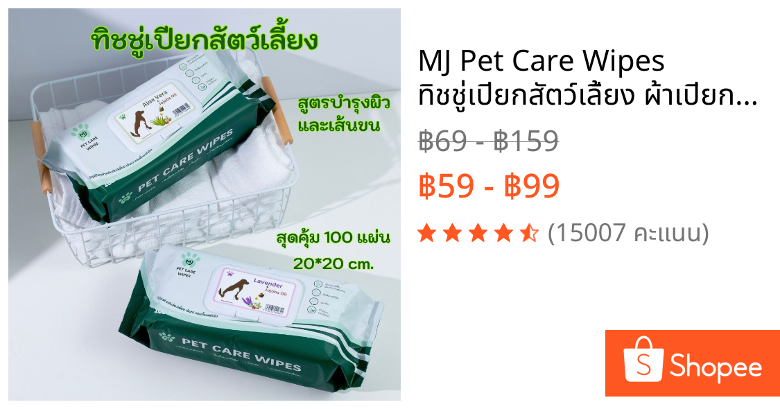 MJ Pet Care Wipes ทิชชู่เปียกสัตว์เลี้ยง ผ้าเปียก หมา,แมว