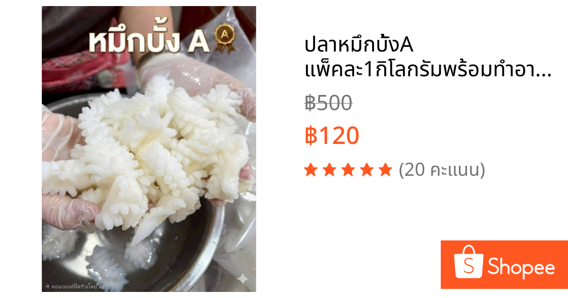 ปลาหมึกบั้งA แพ็คละ1กิโลกรัมพร้อมทำอาหาร nw60%