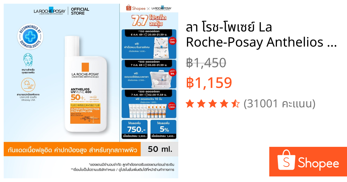 ลา โรช-โพเซย์ La Roche-Posay Anthelios UVMune 400 Invisible Fluid กันแดด เอสพีเอฟ50+ และ PA++++ 50ml.