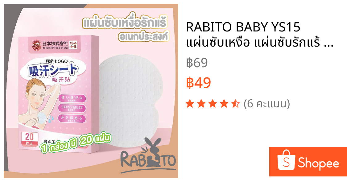 RABITO BABY YS15 แผ่นซับเหงื่อ แผ่นซับรักแร้ ป้องกันคราบเหลือง จากเหงื่อ