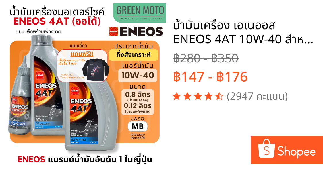 น้ำมันเครื่อง เอเนออส ENEOS 4AT 10W-40 สำหรับมอเตอร์ไซค์เกียร์อัตโนมัติ ขนาด 0.8 ลิตร และแบบพร้อมน้ำมันเฟืองท้าย 0.12 L