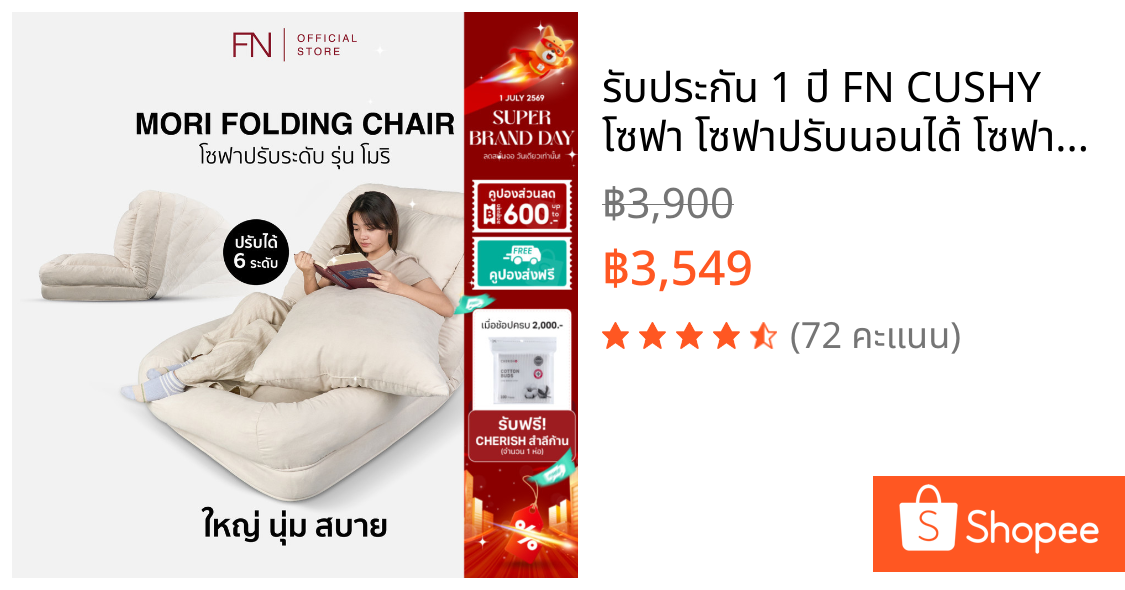 รับประกัน 1 ปี FN CUSHY โซฟา โซฟาปรับนอนได้ โซฟาปรับระดับได้ รุ่น MORI (โมริ) ปรับพนักพิงได้ถึง 5 ระดับ