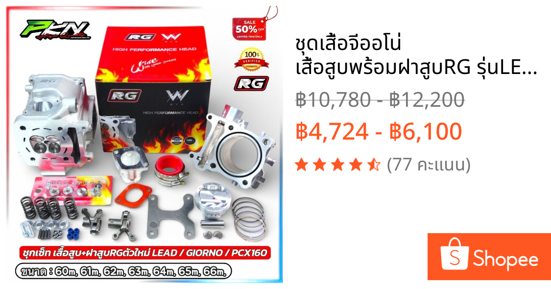 ชุดเสื้อจีออโน่ เสื้อสูบพร้อมฝาสูบRG รุ่นLEAD GIORNO PCX160 ชุดเสื้อลูกฝาหรีด HONDA LEAD ขนาด60/61/62/63/64/65/66