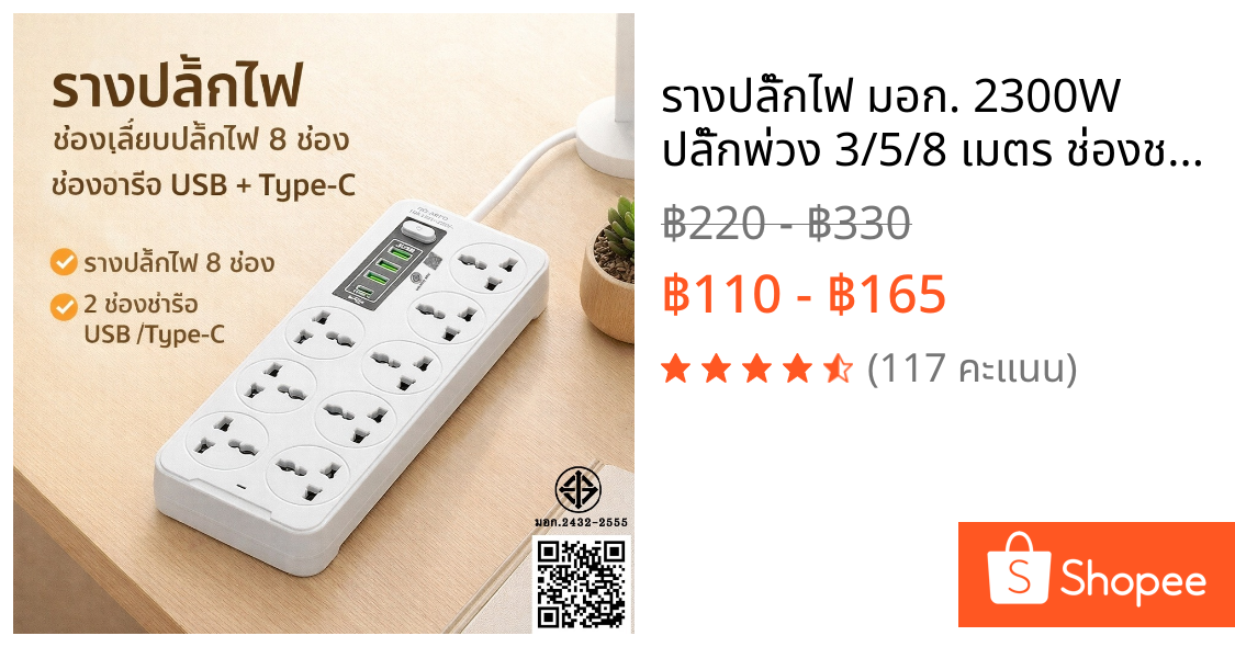 รางปลั๊กไฟ มอก. 2300W ปลั๊กพ่วง 3/5/8 เมตร ช่องชาร์จ USB + Type C PD ชาร์จไว ปลั๊กไฟอเนกประสงค์ มอก.2432-2555