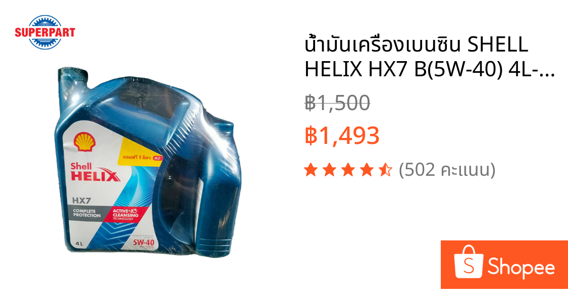 น้ำมันเครื่องเบนซิน SHELL HELIX HX7 B(5W-40) 4L-แถม1L  (100813011-1)