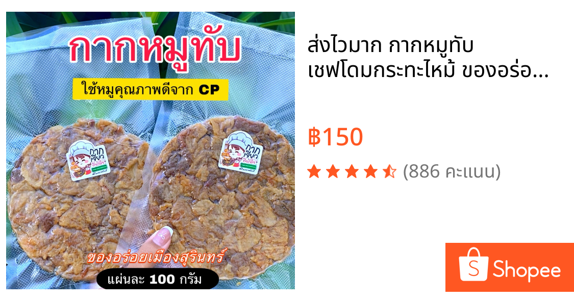 📮ส่งไวมาก📮 กากหมูทับ เชฟโดมกระทะไหม้ ของอร่อยเมืองสุรินทร์ (แผ่นละ 100กรัม) 1 ออเดอร์=1 แผ่น