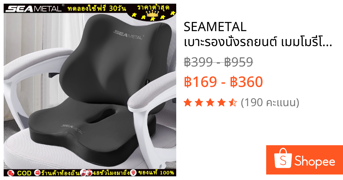 SEAMETAL เบาะรองนั่งรถยนต์ เมมโมรี่โฟam ระดับพรีเมี่ยม นุ่มลึก รับสรีระ ลดปวดหลัง นั่งขับรถนานๆ
