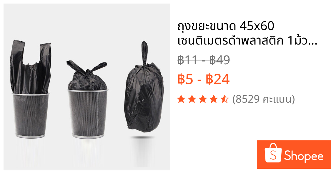 ถุงขยะขนาด 45x60 เซนติเมตรดำพลาสติก 1ม้วนมี20ใบ หูหิ้ว  เหนียวทน ถุงขยะสุดคุ้ม