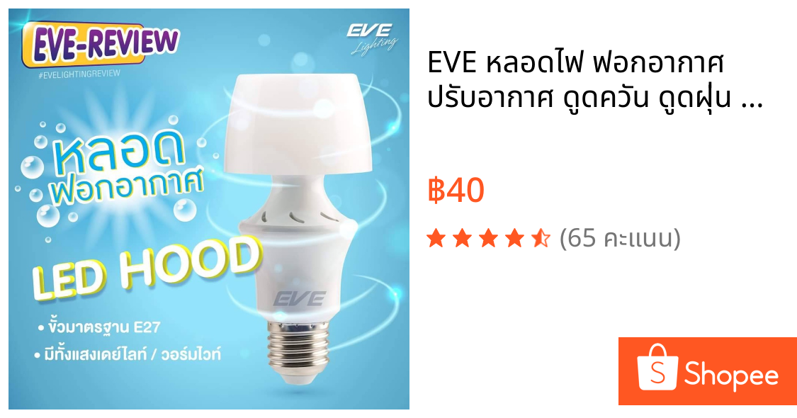EVE หลอดไฟ ฟอกอากาศ ปรับอากาศ ดูดควัน ดูดฝุ่น หลอดแอลอีดี รุ่น Hood 5 W แสงขาว แสงเหลือง E27