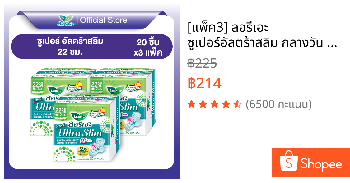 [แพ็ค3] ลอรีเอะ ซูเปอร์อัลตร้าสลิม กลางวัน ยาว 22.5 ซม 20ชิ้น LaurierSuperUltraSlim ผ้าอนามัย,แบบาง 0.1