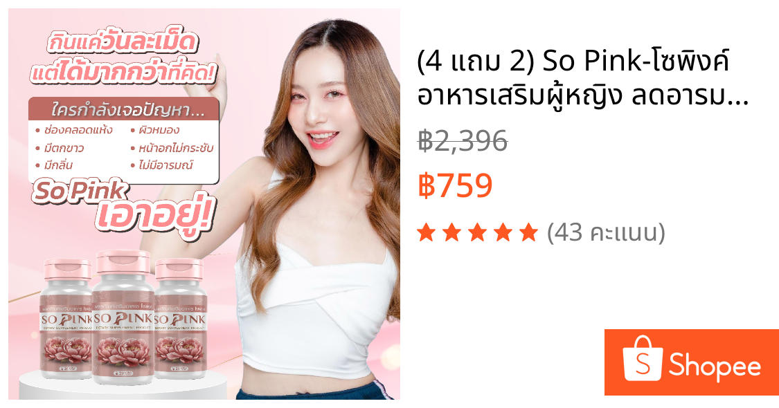 (4 แถม 2) So Pink-โซพิงค์ อาหารเสริมผู้หญิง ลดอารมณ์เหวี่ยงวีนอาการวัยทอง ลดตกขาว มีกลิ่น ฟิตกระชับ