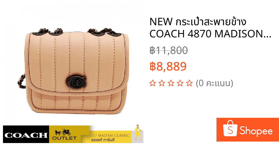 NEW กระเป๋าสะพายข้าง COACH 4870 MADISON SHOULDER BAG 16 WITH QUILTING (V5S9W)
