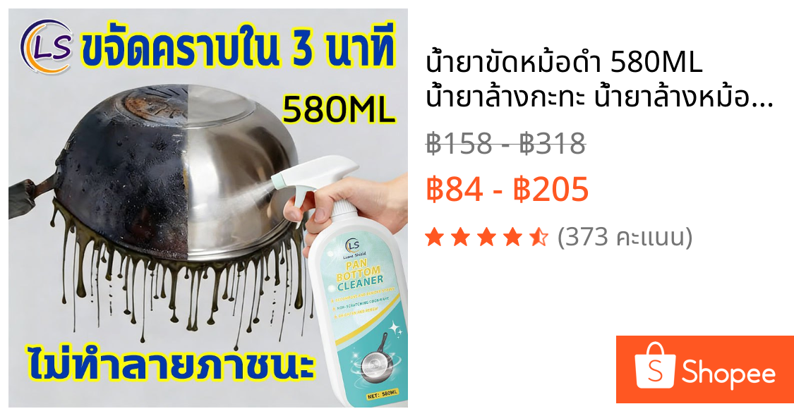 น้ำยาขัดหม้อดำ 580ML น้ำยาล้างกะทะ น้ำยาล้างหม้อดำ น้ำยาล้างกระทะ น้ำยาขจัดคราบ ทำความสะอาด Lume Shield