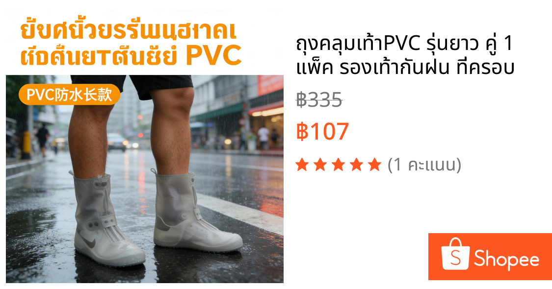 ถุงคลุมเท้าPVC รุ่นยาว คู่ 1 แพ็ค รองเท้ากันฝน ที่ครอบ