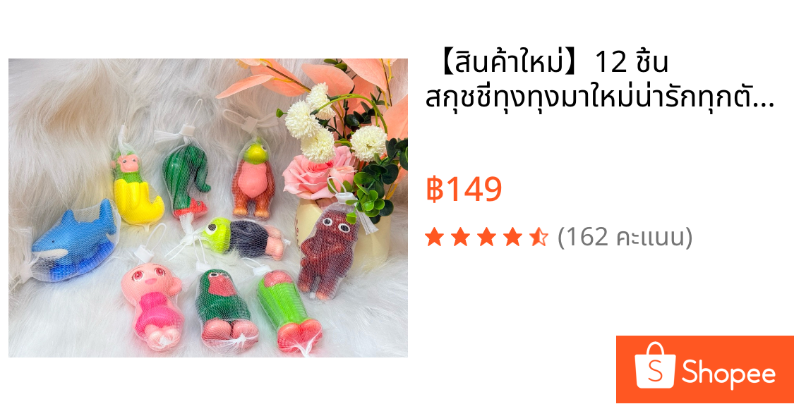 【สินค้าใหม่】12 ชิ้น สกุชชี่ทุงทุงมาใหม่น่ารักทุกตัวของเล่นก๊อตจิ สกุชชี่บีบ เล่นผ่อนคลาย