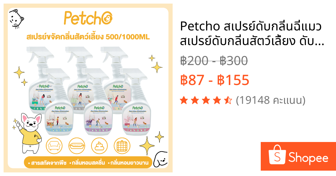Petcho สเปรย์ดับกลิ่นฉี่แมว สเปรย์ดับกลิ่นสัตว์เลี้ยง ดับกลิ่นทรายแมว สเปรย์ดับกลิ่นสุนัข ผ่านเอนไซม์ชีวภาพสลายกลิ่น